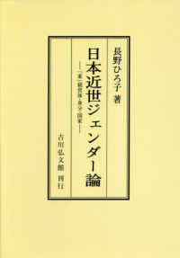 ＯＤ＞日本近世ジェンダー論 - 「家」経営体・身分・国家