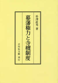 ＯＤ＞幕藩権力と寺檀制度