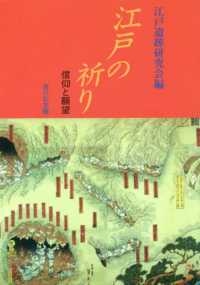 ＯＤ＞江戸の祈り - 信仰と願望