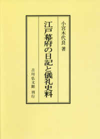 ＯＤ＞江戸幕府の日記と儀礼史料