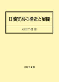 ＯＤ＞日蘭貿易の構造と展開