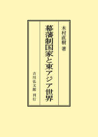 ＯＤ＞幕藩制国家と東アジア世界
