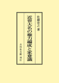 ＯＤ＞近世大名の権力編成と家意識