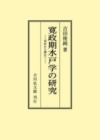 ＯＤ＞寛政期水戸学の研究 - 翠軒から幽谷へ
