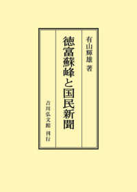 ＯＤ＞徳富蘇峰と国民新聞