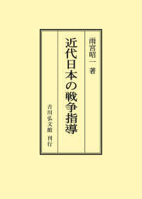 ＯＤ＞近代日本の戦争指導