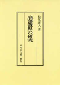 ＯＤ＞廃藩置県の研究