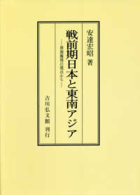 ＯＤ＞戦前期日本と東南アジア - 資源獲得の視点から