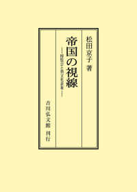 ＯＤ＞帝国の視線 - 博覧会と異文化表象
