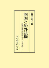 ＯＤ＞開国と治外法権 - 領事裁判制度の運用とマリア・ルス号事件