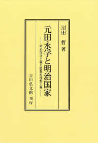 ＯＤ＞元田永孚と明治国家 - 明治保守主義と儒教的理想主義