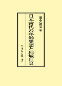 ＯＤ＞日本古代の年齢集団と地域社会