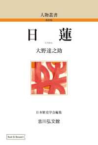 人物叢書（新装版）<br> ＯＤ＞日蓮