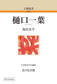 ＯＤ＞樋口一葉 人物叢書（新装版）