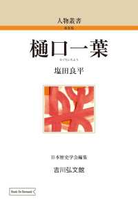 人物叢書　新装版<br> ＯＤ＞樋口一葉