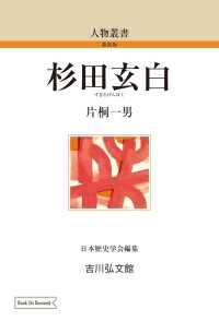 ＯＤ＞杉田玄白 人物叢書　新装版