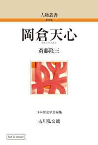 人物叢書　新装版<br> ＯＤ＞岡倉天心