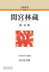 ＯＤ＞間宮林蔵 人物叢書　新装版