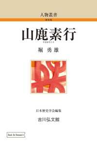 人物叢書（新装版）<br> ＯＤ＞山鹿素行