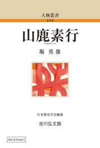 人物叢書　新装版<br> ＯＤ＞山鹿素行