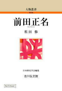 人物叢書（新装版）<br> ＯＤ＞前田正名