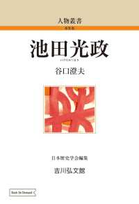 ＯＤ＞池田光政 人物叢書（新装版）
