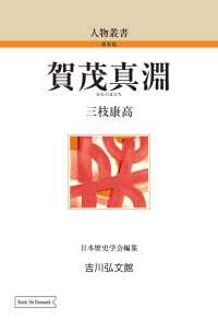 ＯＤ＞賀茂真淵 人物叢書　新装版