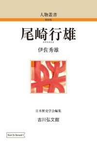 人物叢書（新装版）<br> ＯＤ＞尾崎行雄