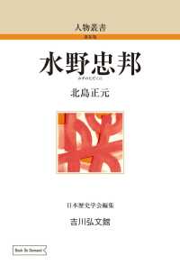 ＯＤ＞水野忠邦 人物叢書（新装版）