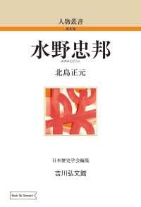 ＯＤ＞水野忠邦 人物叢書　新装版