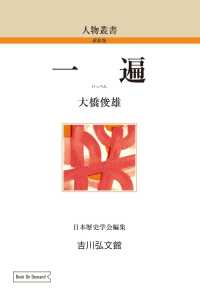 ＯＤ＞一遍 人物叢書（新装版）