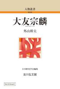 ＯＤ＞大友宗麟 人物叢書　新装版