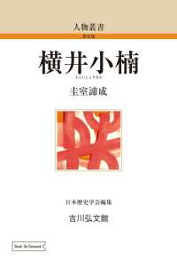 人物叢書（新装版）<br> ＯＤ＞横井小楠