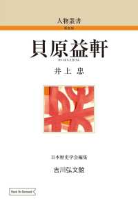 人物叢書<br> ＯＤ＞貝原益軒