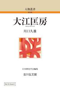 ＯＤ＞大江匡房 人物叢書　新装版