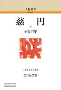 人物叢書<br> ＯＤ＞慈円