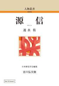 ＯＤ＞源信 人物叢書（新装版）