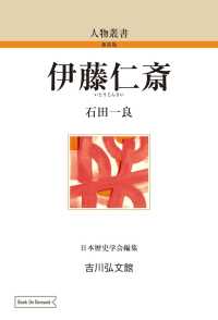 人物叢書（新装版）<br> ＯＤ＞伊藤仁斎