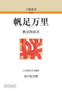 ＯＤ＞帆足万里 人物叢書　新装版