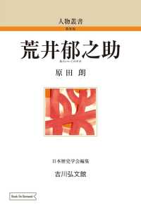 人物叢書<br> ＯＤ＞荒井郁之助