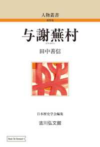 ＯＤ＞与謝蕪村 人物叢書（新装版）