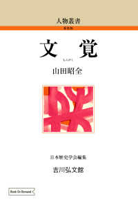 ＯＤ＞文覚 人物叢書（新装版）