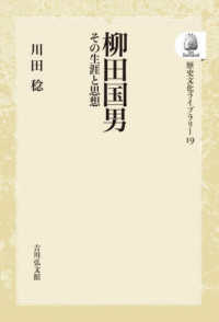 ＯＤ＞柳田国男 - その生涯と思想 歴史文化ライブラリー（オンデマンド版）