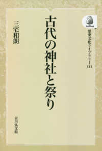 ＯＤ＞古代の神社と祭り 歴史文化ライブラリー