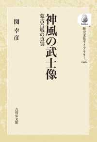 ＯＤ＞神風の武士像 - 蒙古合戦の真実 歴史文化ライブラリー