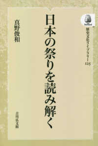 ＯＤ＞日本の祭りを読み解く 歴史文化ライブラリー