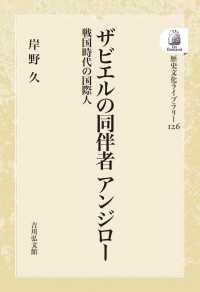 歴史文化ライブラリー<br> ＯＤ＞ザビエルの同伴者アンジロー - 戦国時代の国際人