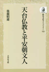 ＯＤ＞天台仏教と平安朝文人 歴史文化ライブラリー