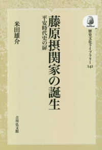 ＯＤ＞藤原摂関家の誕生 - 平安時代史の扉 歴史文化ライブラリー