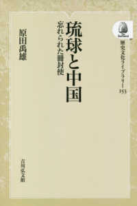 ＯＤ＞琉球と中国 - 忘れられた冊封使 歴史文化ライブラリー